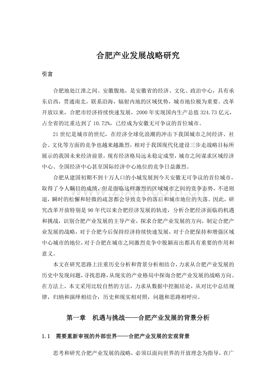 产业发展战略研究(基本定稿)改教学文案.doc_第1页