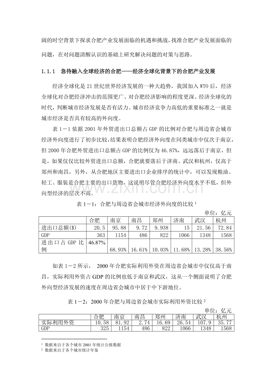 产业发展战略研究(基本定稿)改教学文案.doc_第2页