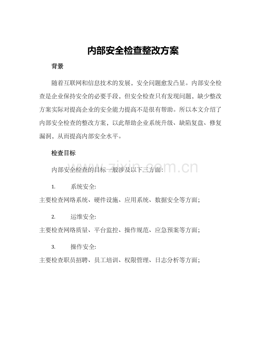 内部安全检查整改方案.docx_第1页
