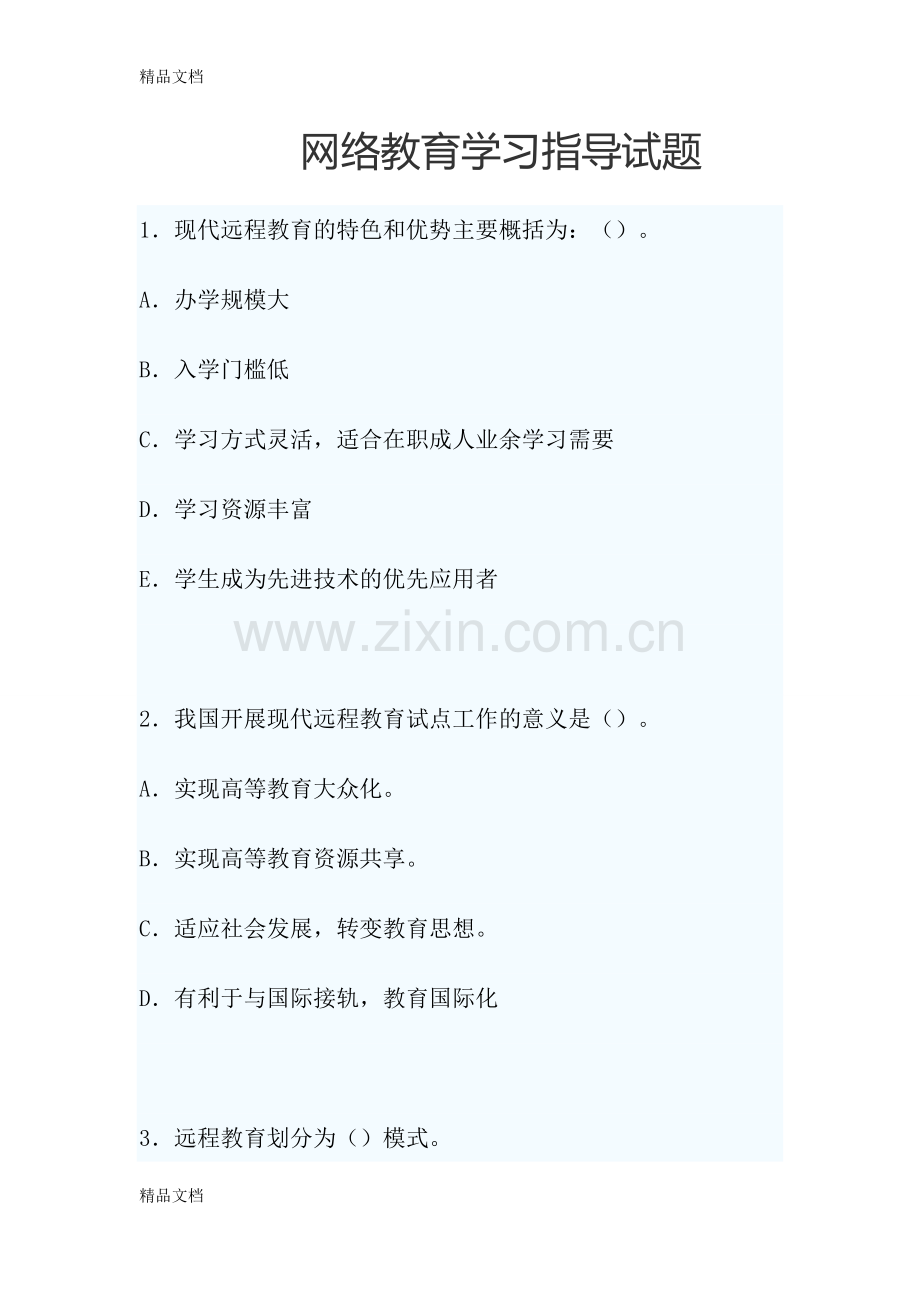 网络教育学习指导试题doc资料.docx_第1页