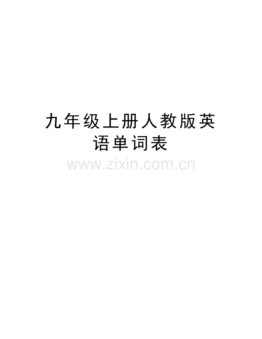 九年级上册人教版英语单词表复习过程.doc_第1页
