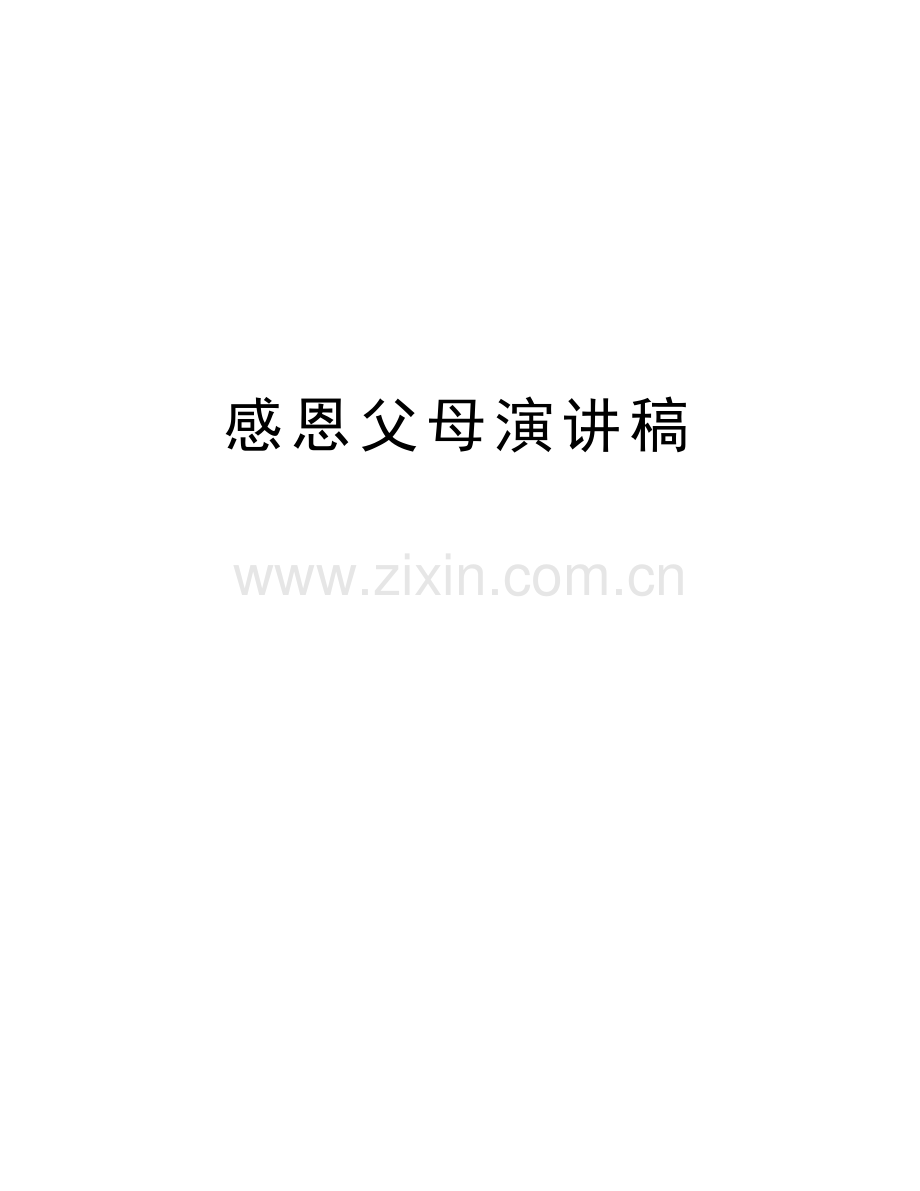 感恩父母演讲稿教学教材.doc_第1页