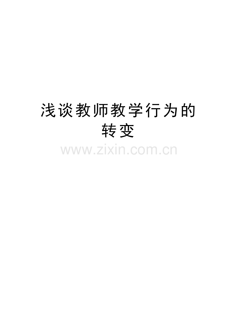 浅谈教师教学行为的转变word版本.doc_第1页