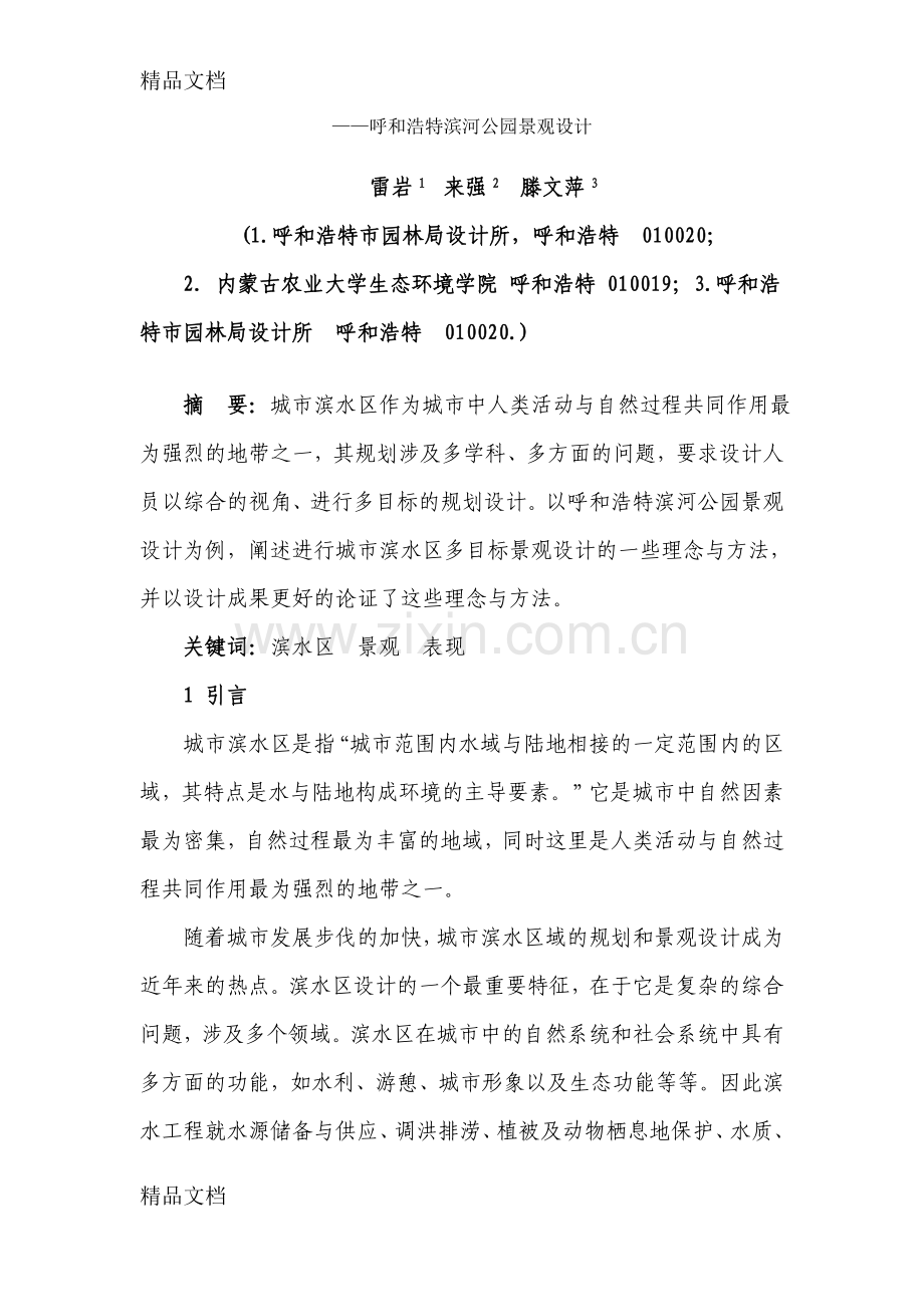 呼和浩特滨河公园景观设计说课材料.doc_第1页