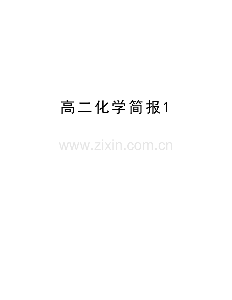 高二化学简报1教学内容.doc_第1页