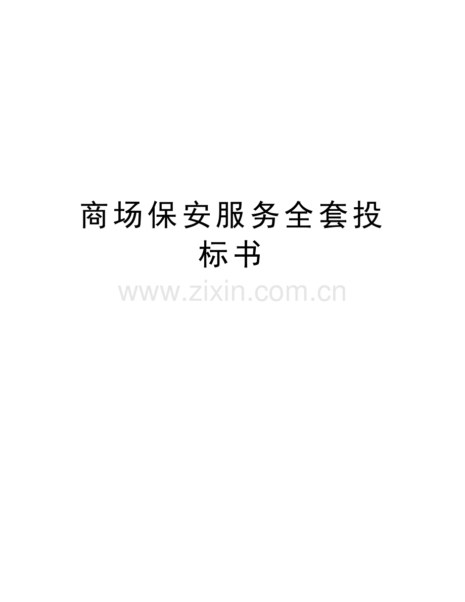 商场保安服务全套投标书doc资料.doc_第1页