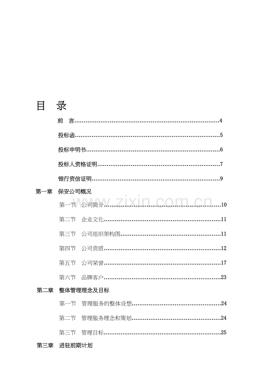 商场保安服务全套投标书doc资料.doc_第2页