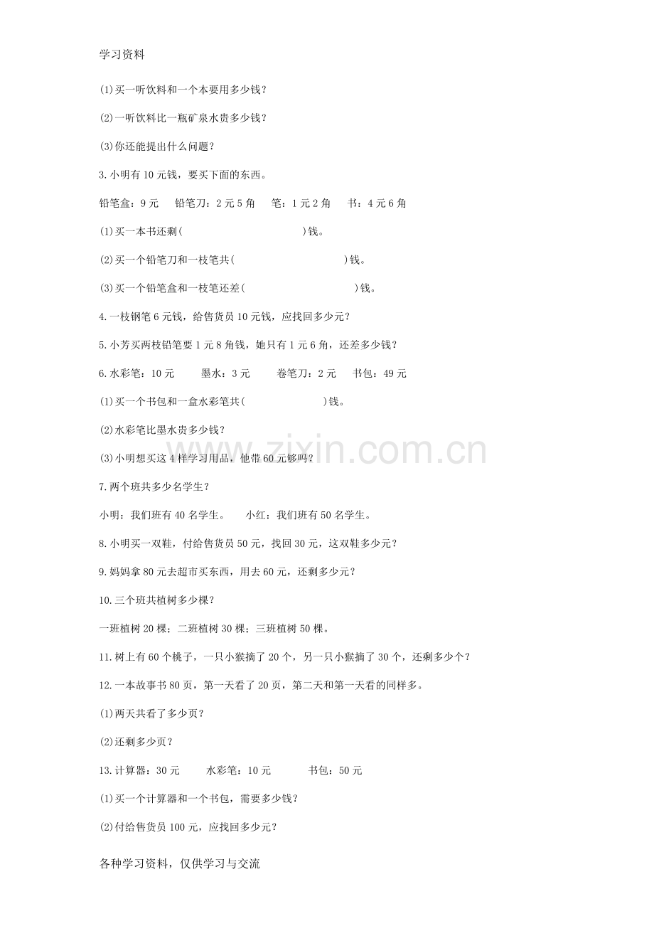 人教版小学一年级(下)数学应用题汇总教程文件.doc_第2页
