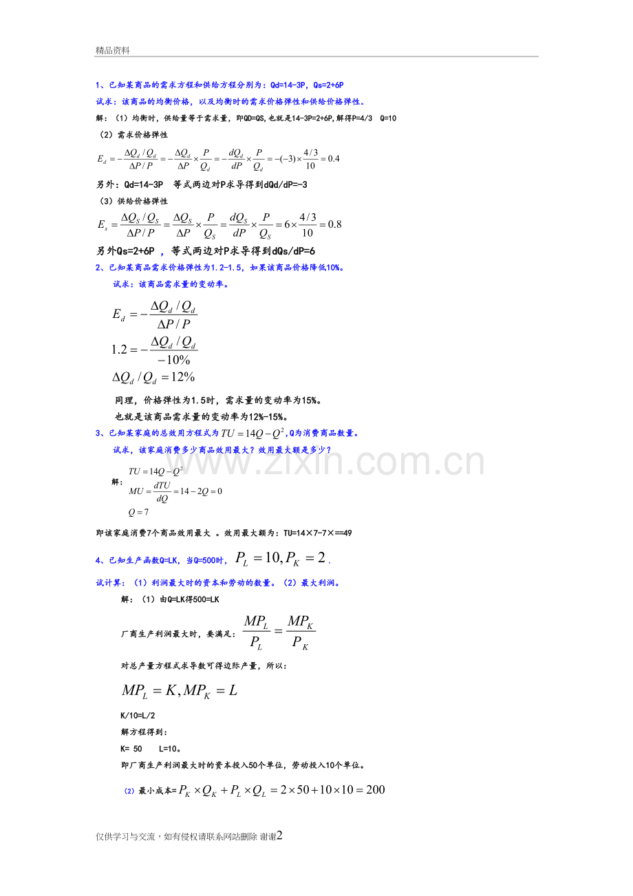 西方经济学所有计算题复习过程.doc_第2页