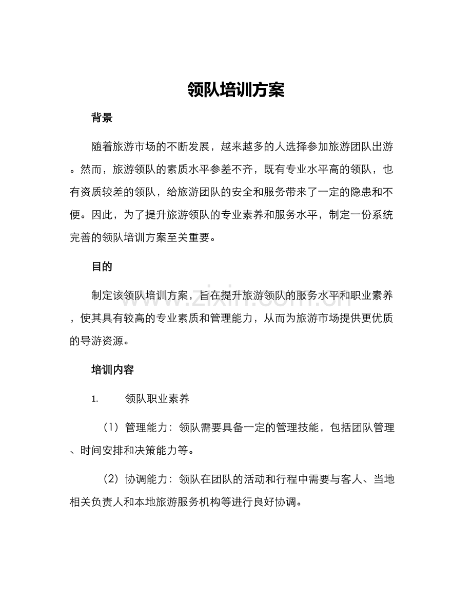 领队培训方案.docx_第1页