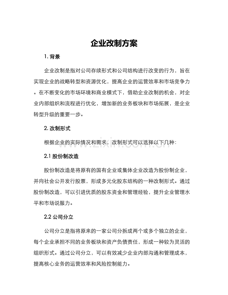 企业改制方案.docx_第1页