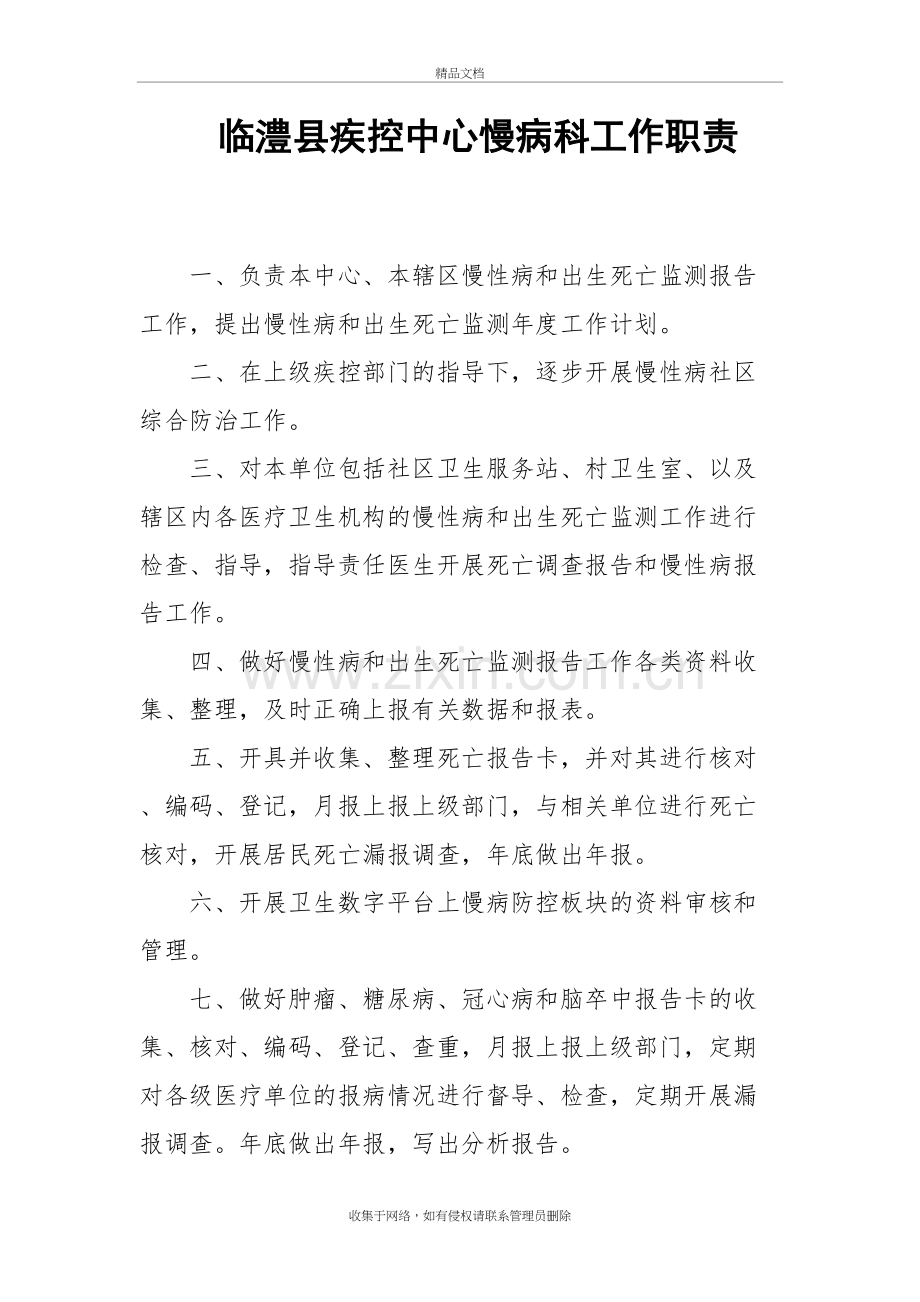 慢病科工作职责教学教材.doc_第2页