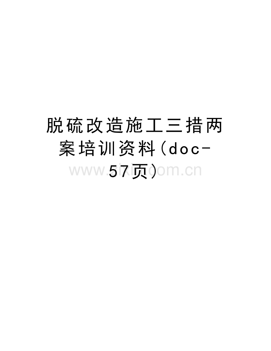 脱硫改造施工三措两案培训资料(doc-57页)资料.doc_第1页
