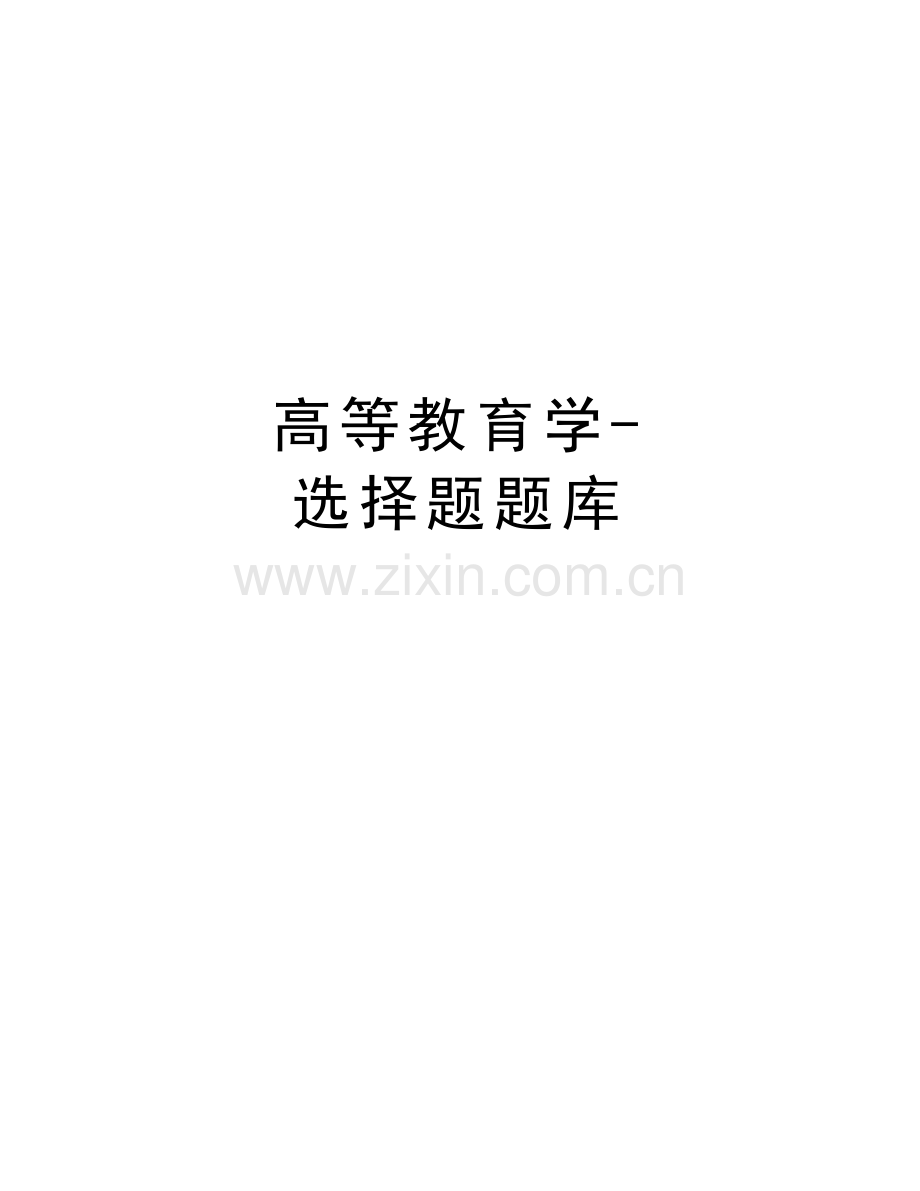 高等教育学-选择题题库教学文案.docx_第1页