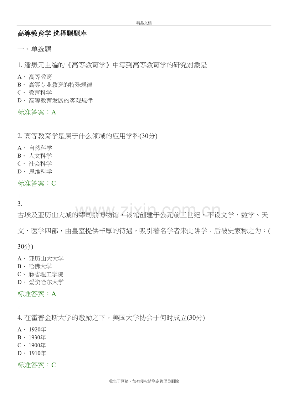 高等教育学-选择题题库教学文案.docx_第2页