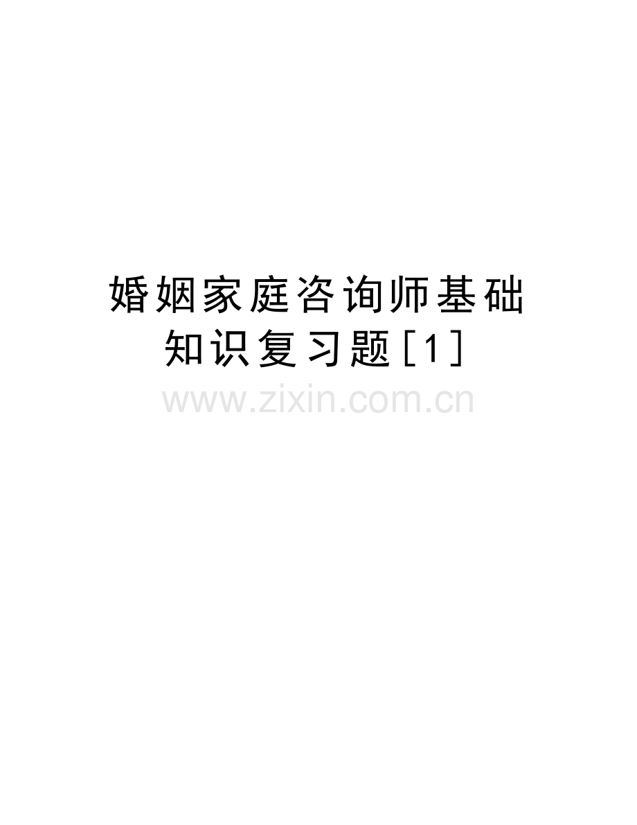 婚姻家庭咨询师基础知识复习题[1]说课材料.doc_第1页