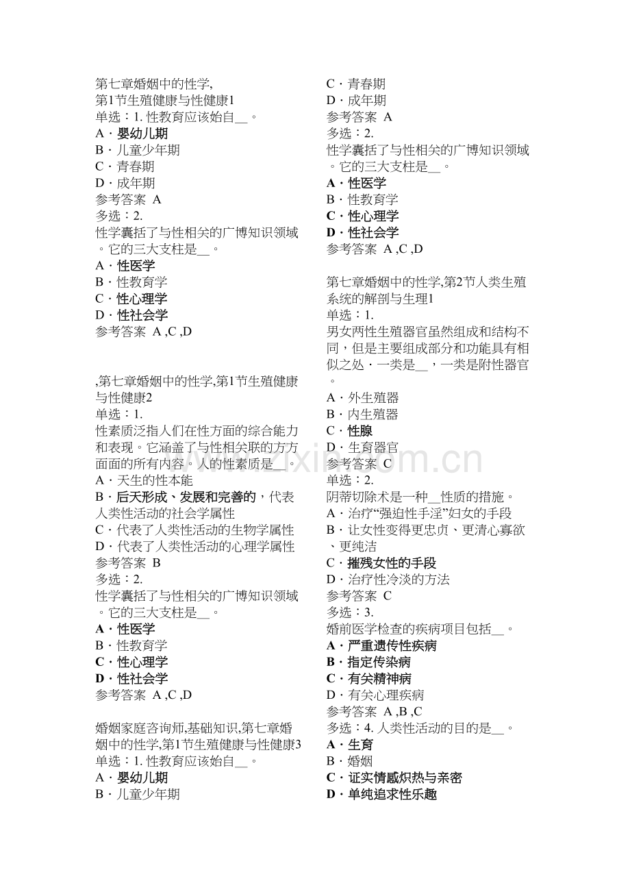 婚姻家庭咨询师基础知识复习题[1]说课材料.doc_第2页