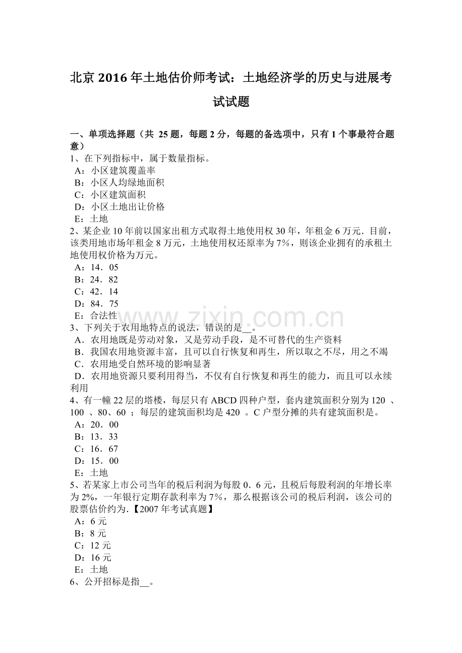 北京土地估价师考试：土地经济学的历史与进展考试试题教案资料.doc_第1页