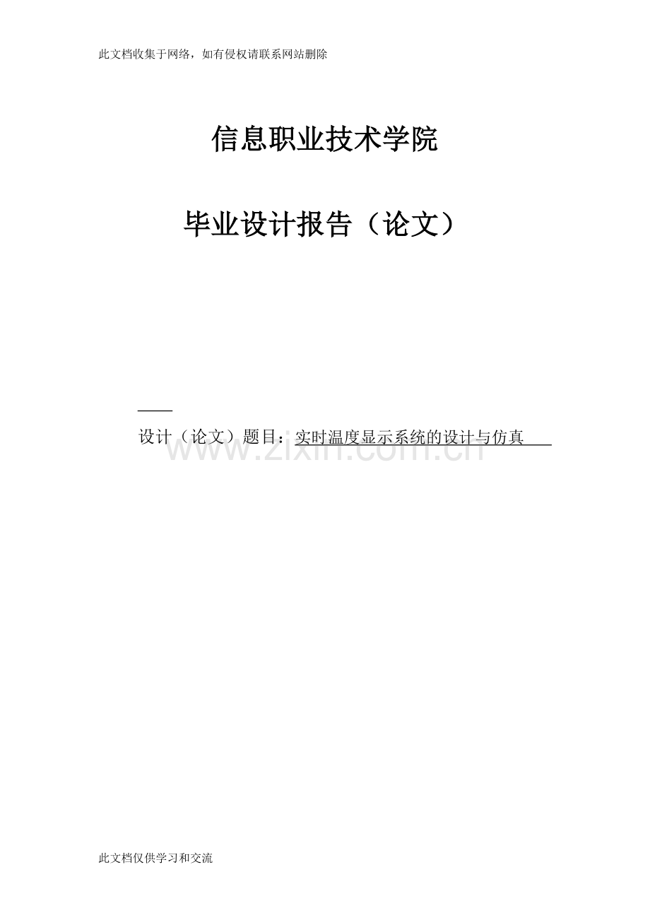 实时温度显示系统的设计与仿真设计doc资料.doc_第1页
