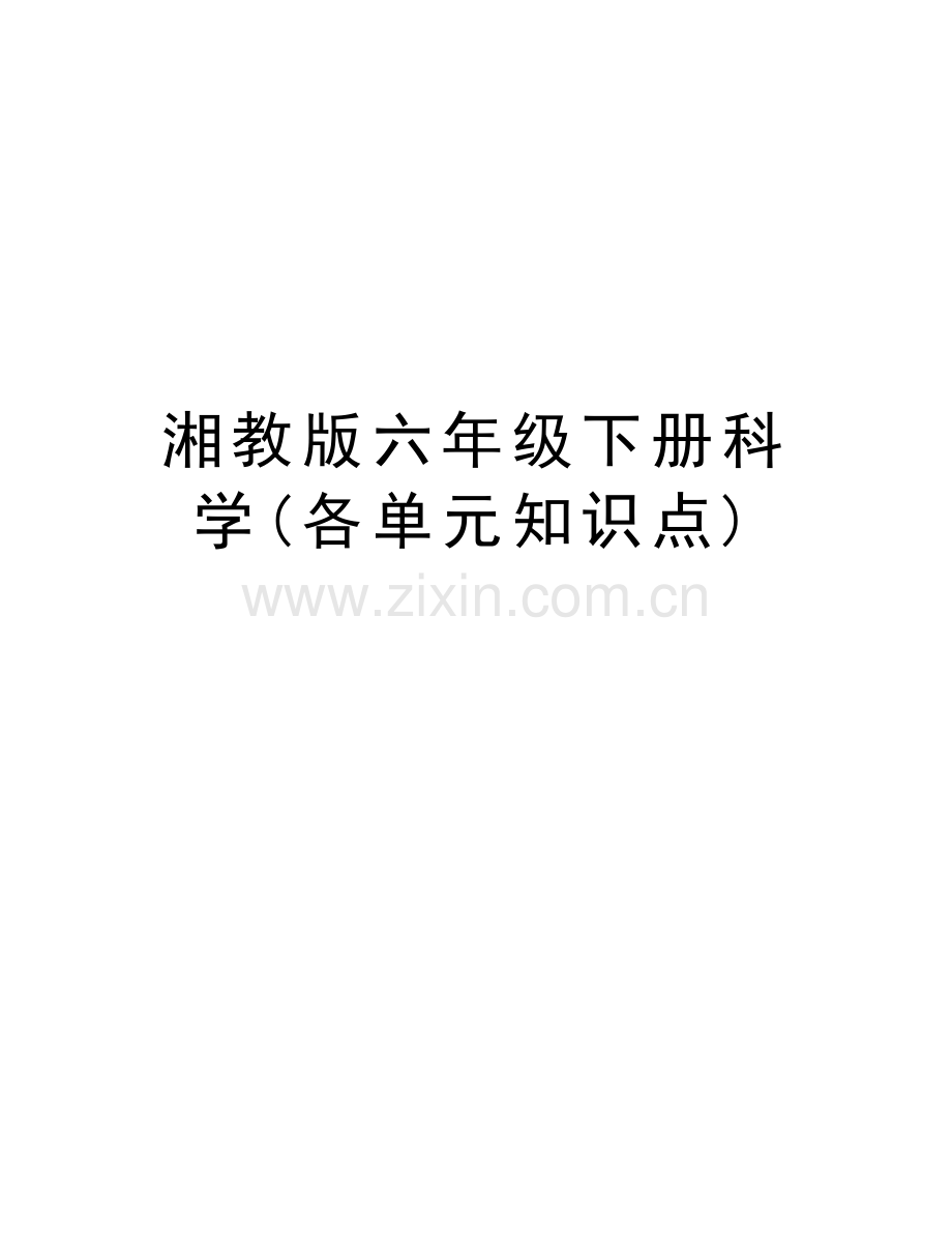 湘教版六年级下册科学(各单元知识点)资料.doc_第1页
