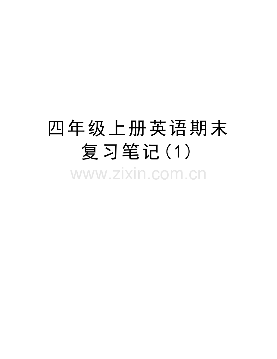 四年级上册英语期末复习笔记(1)讲课教案.doc_第1页