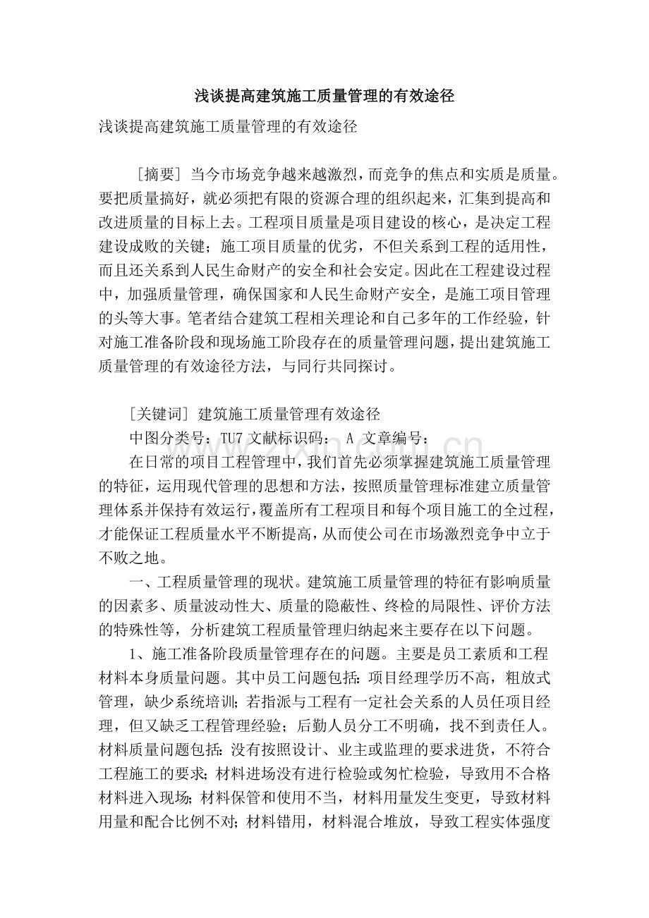 浅谈提高建筑施工质量管理的有效途径教学文稿.doc_第1页
