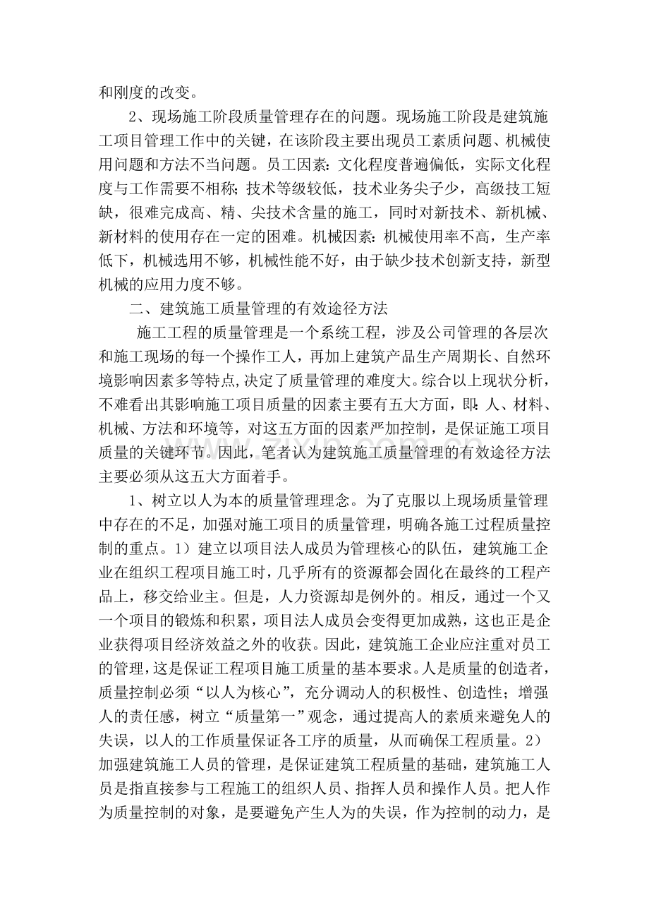 浅谈提高建筑施工质量管理的有效途径教学文稿.doc_第2页
