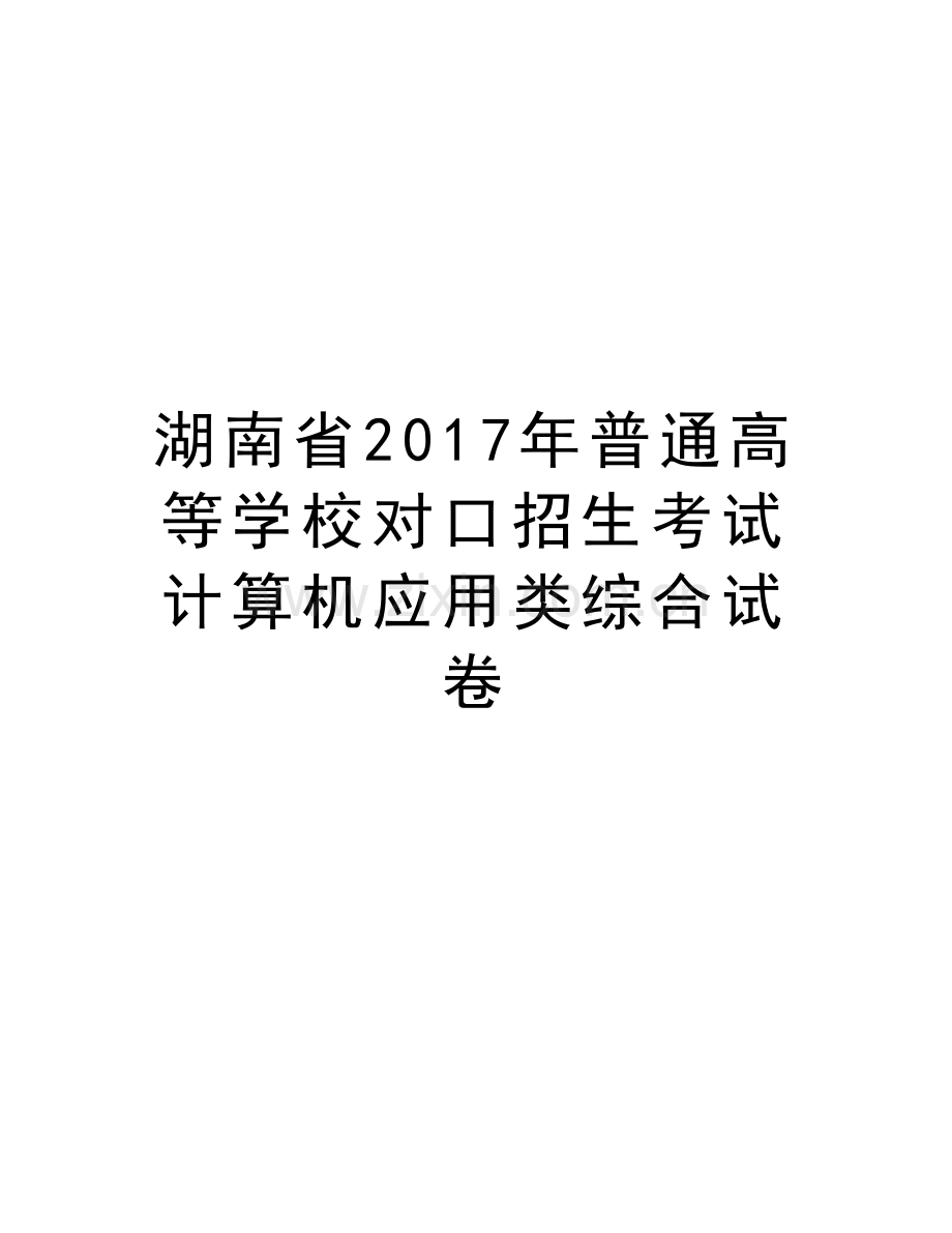 湖南省年普通高等学校对口招生考试计算机应用类综合试卷上课讲义.doc_第1页