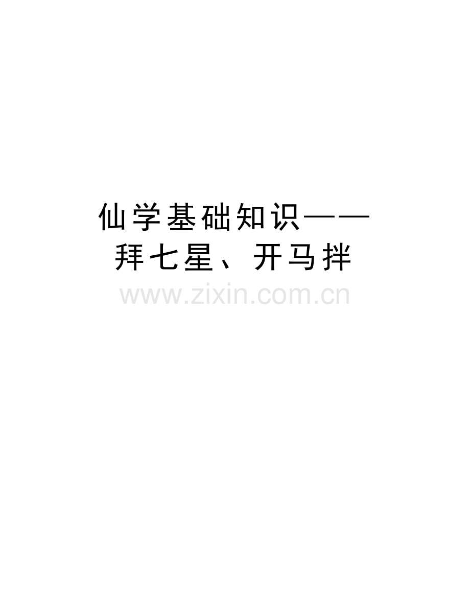 仙学基础知识——拜七星、开马拌资料.doc_第1页