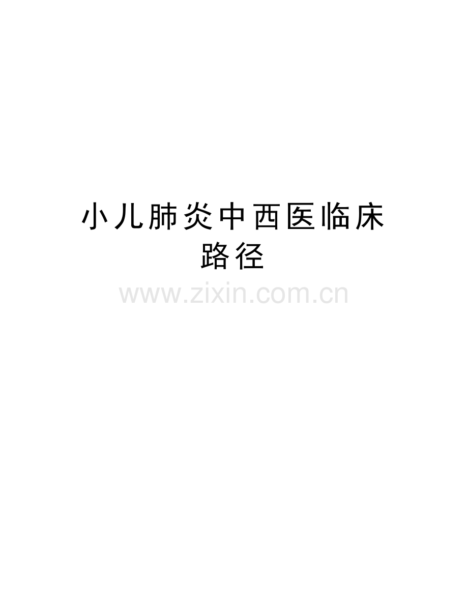 小儿肺炎中西医临床路径doc资料.doc_第1页