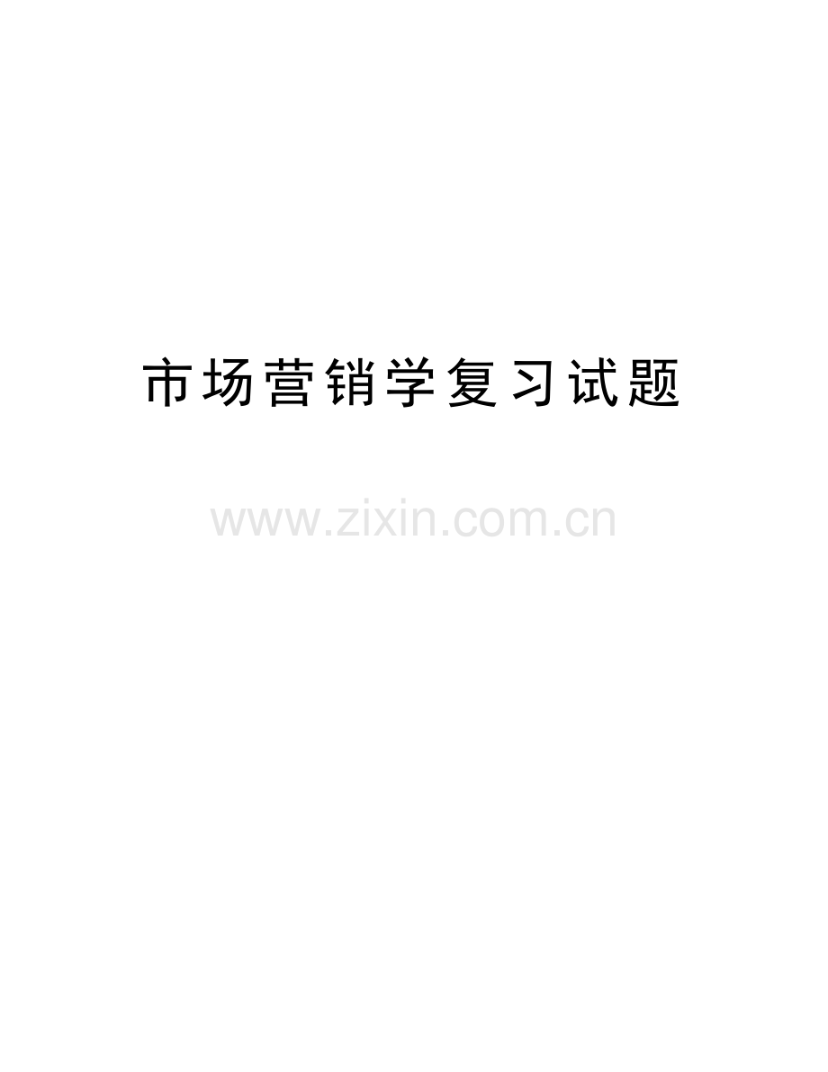市场营销学复习试题教学内容.doc_第1页