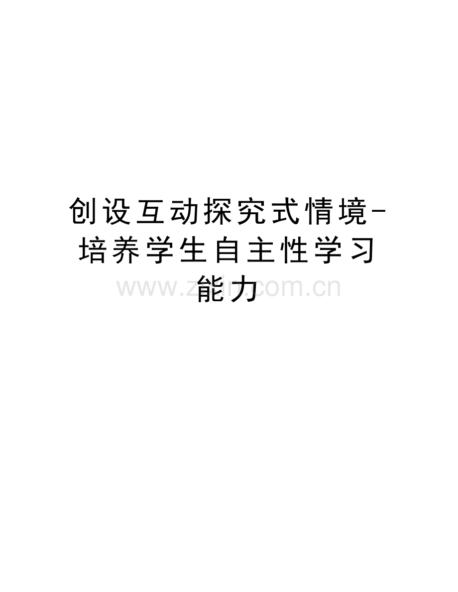 创设互动探究式情境-培养学生自主性学习能力教学文稿.doc_第1页