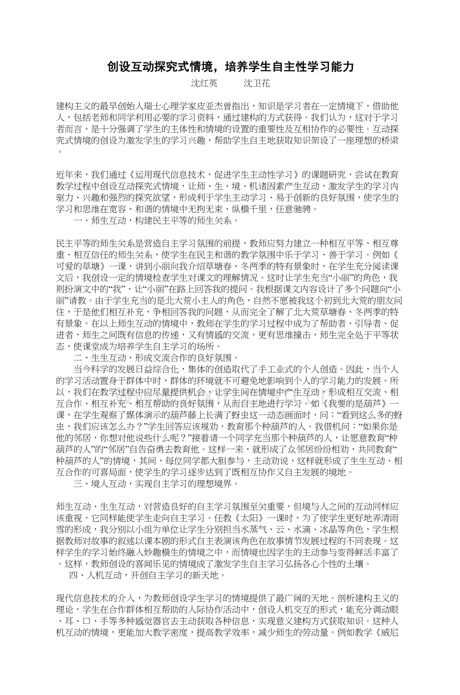 创设互动探究式情境-培养学生自主性学习能力教学文稿.doc_第2页