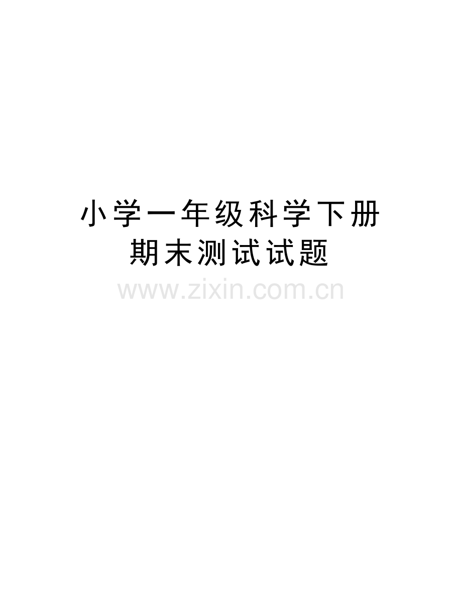 小学一年级科学下册期末测试试题讲课讲稿.doc_第1页