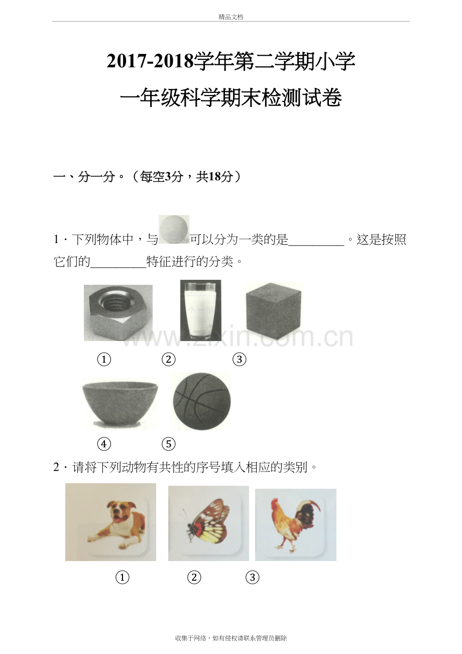 小学一年级科学下册期末测试试题讲课讲稿.doc_第2页