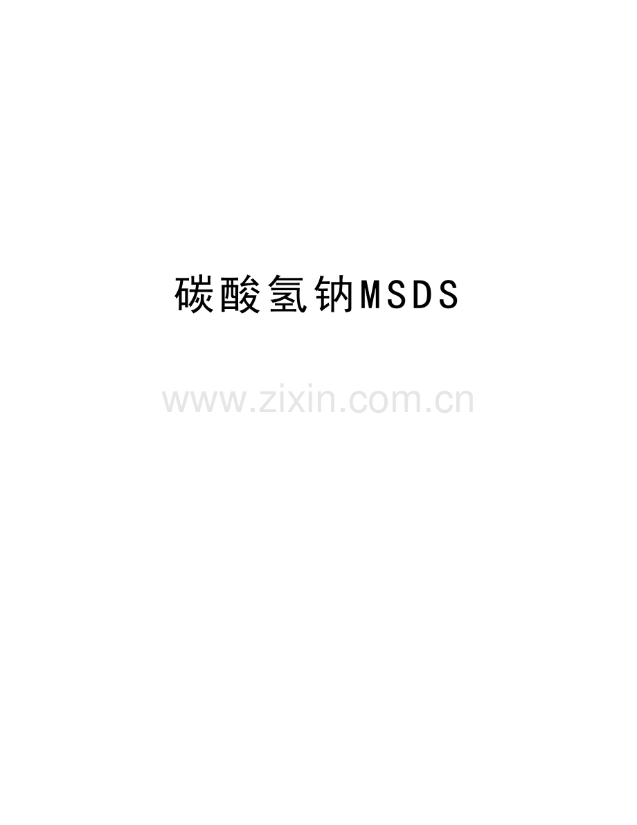 碳酸氢钠MSDS资料讲解.doc_第1页