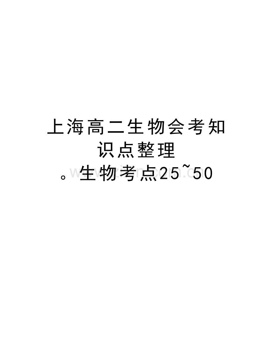 上海高二生物会考知识点整理-生物考点25-50复习课程.doc_第1页