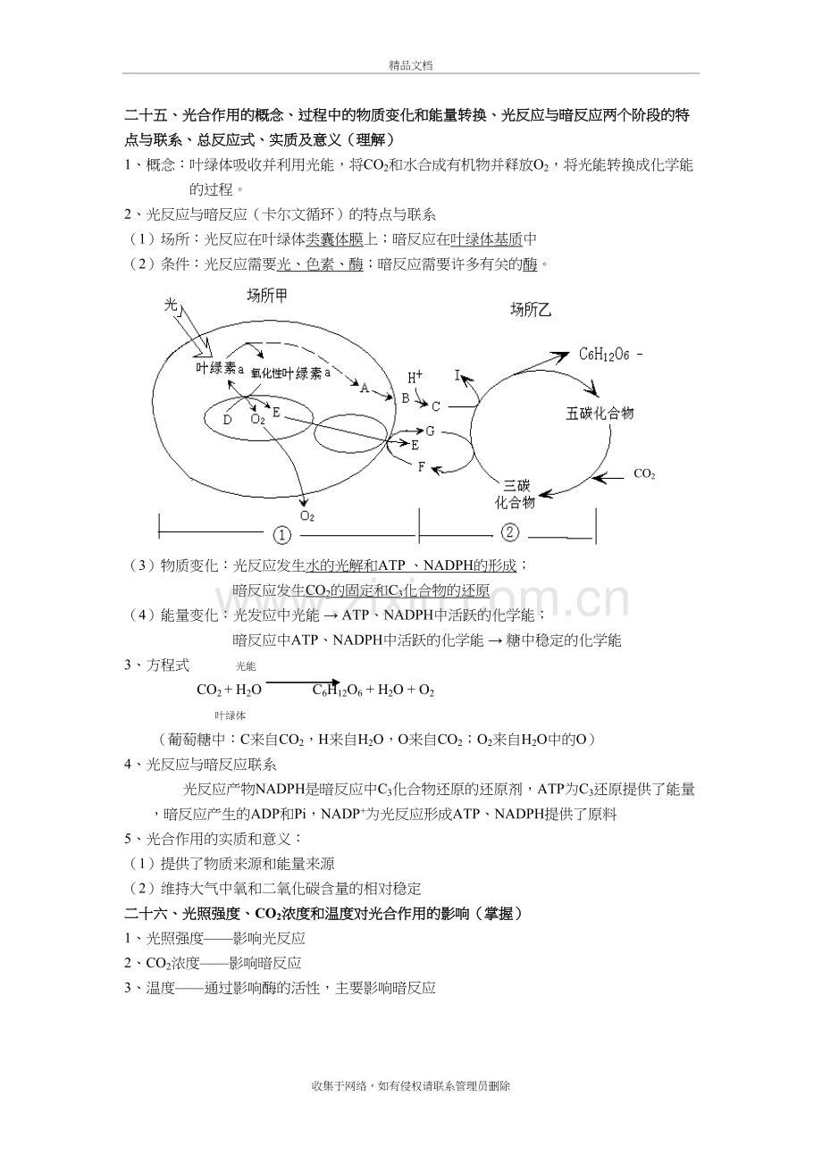 上海高二生物会考知识点整理-生物考点25-50复习课程.doc_第2页