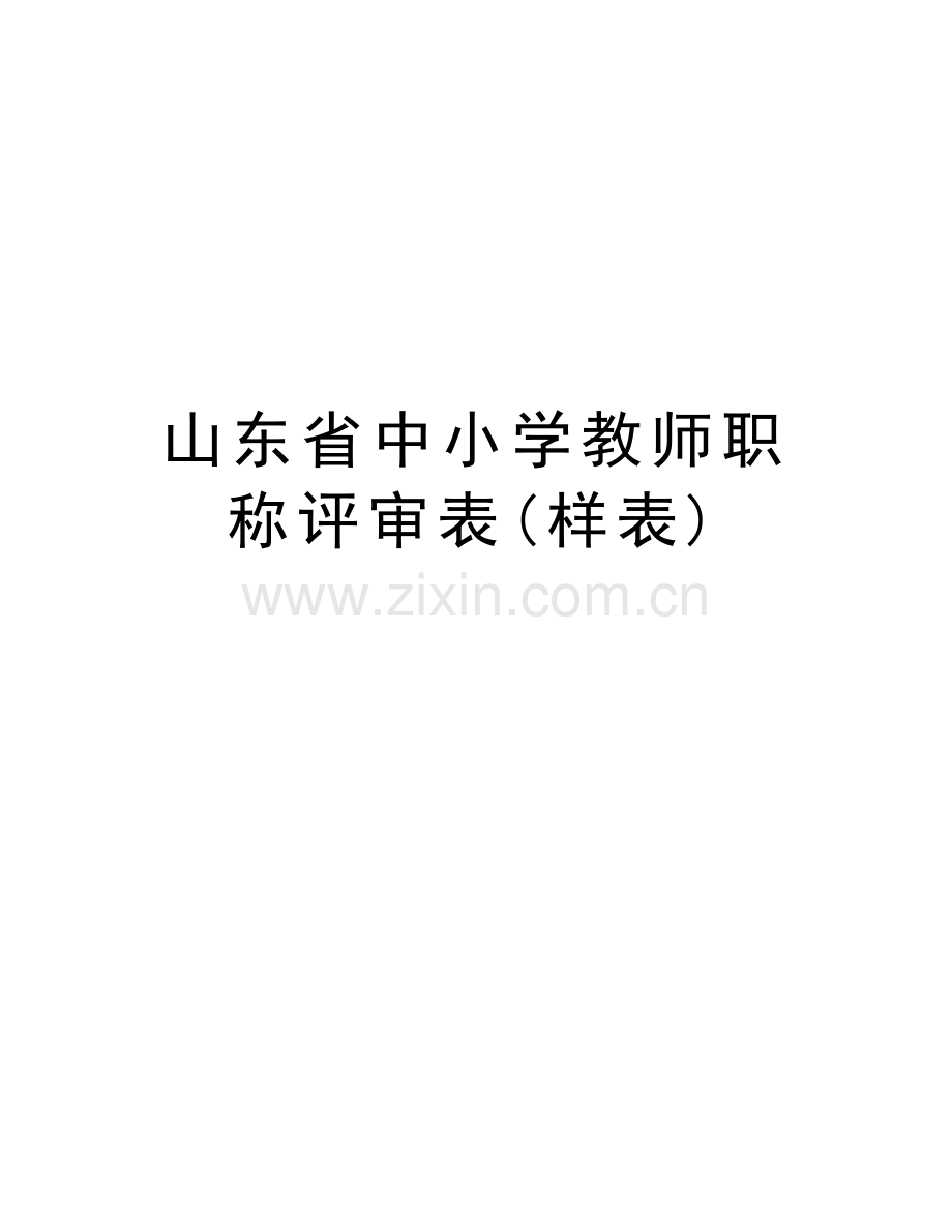 山东省中小学教师职称评审表(样表)复习课程.doc_第1页