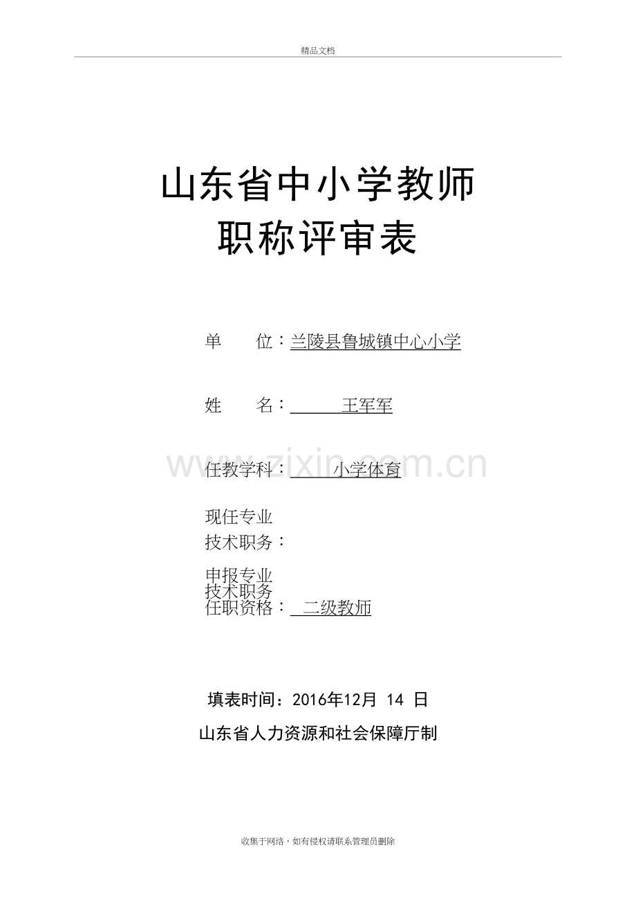 山东省中小学教师职称评审表(样表)复习课程.doc_第2页