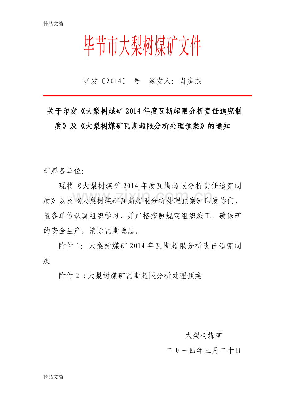 瓦斯超限责任追究制度[1]讲课稿.doc_第1页