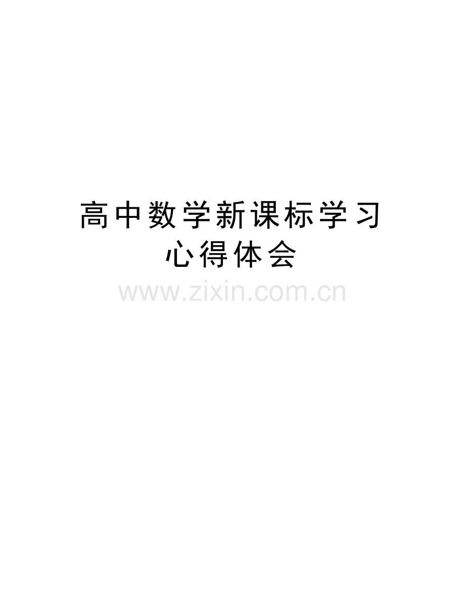 高中数学新课标学习心得体会资料讲解.doc_第1页
