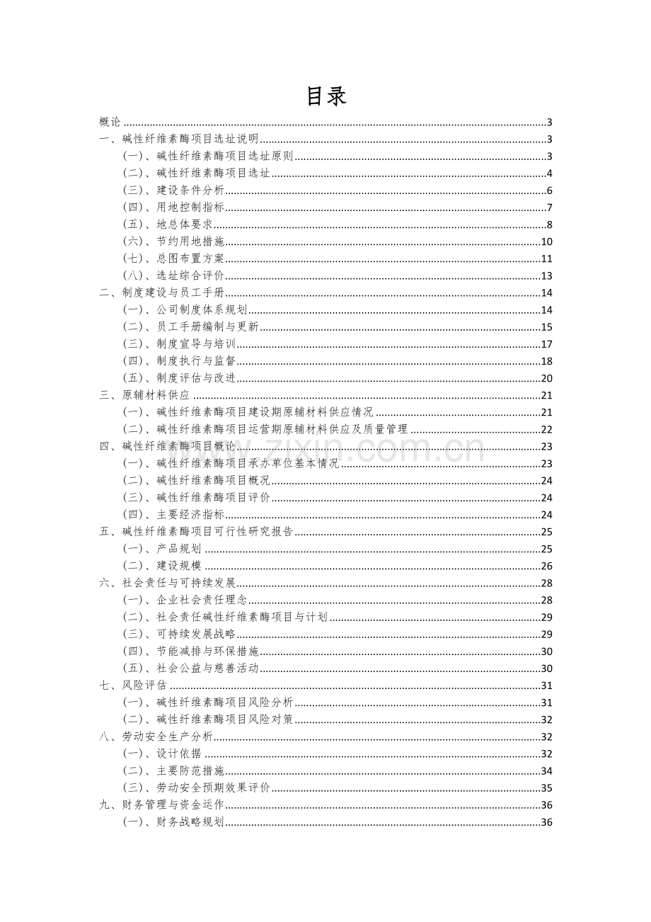 2024年碱性纤维素酶项目深度研究分析报告.docx_第2页