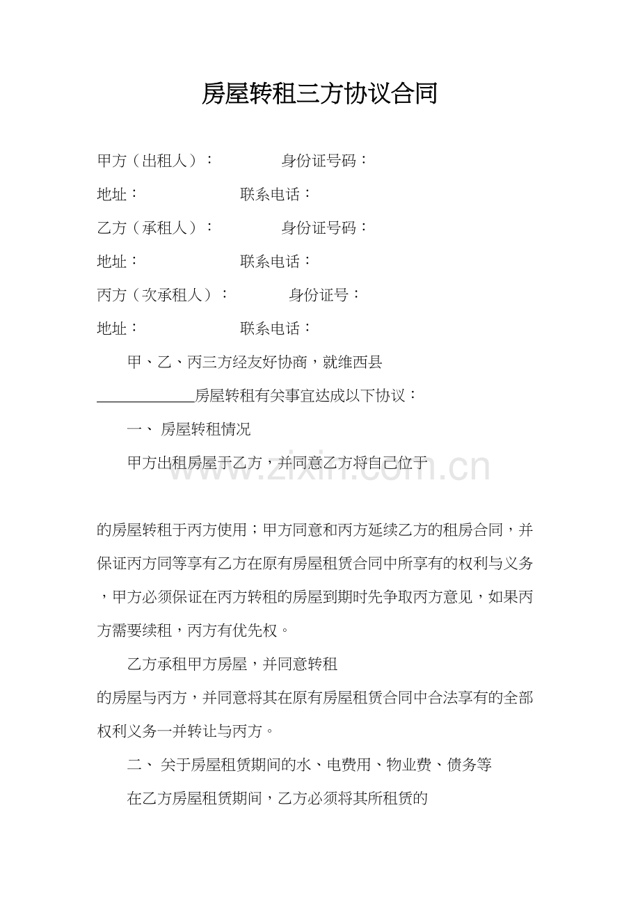 房屋转租三方协议合同doc资料.doc_第2页