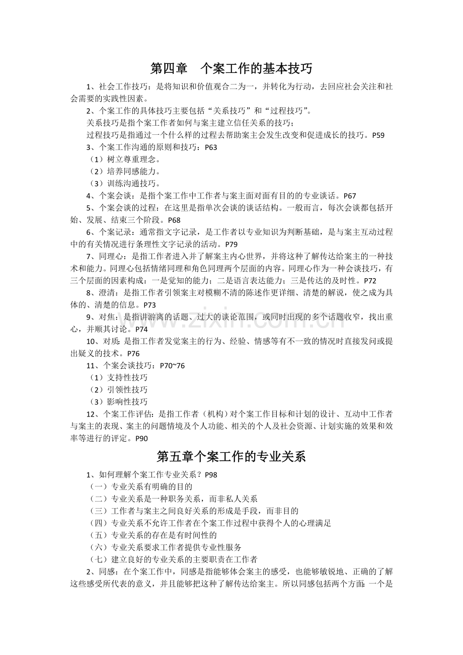 个案工作重点整理复习过程.doc_第1页