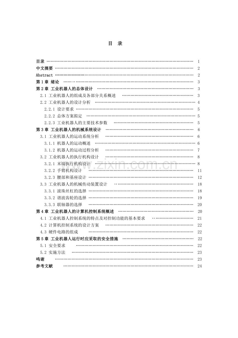 三自由度机器人结构设计说明书培训课件.doc_第1页