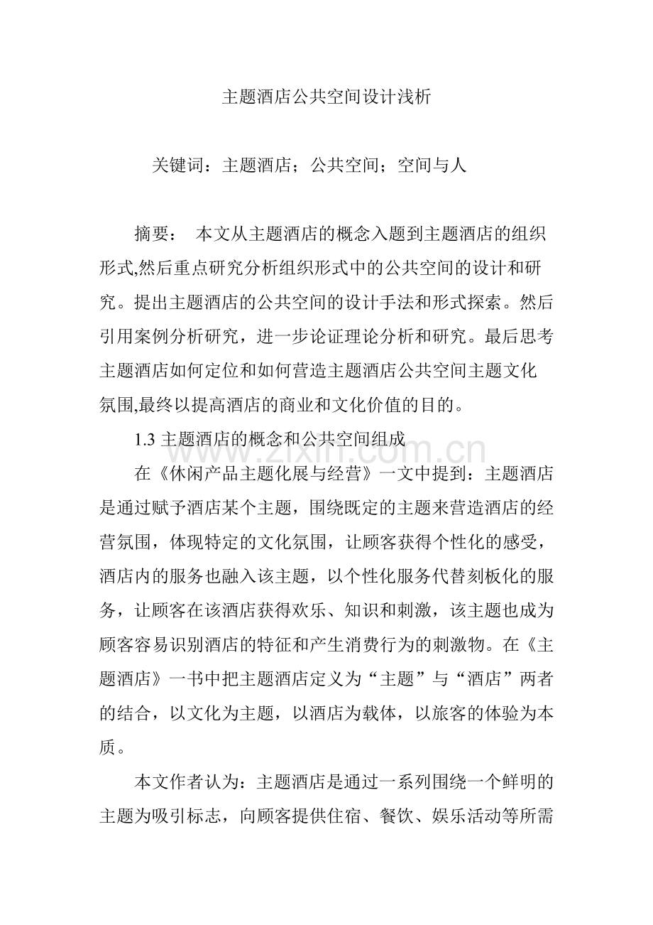 主题酒店公共空间设计浅析说课材料.doc_第1页