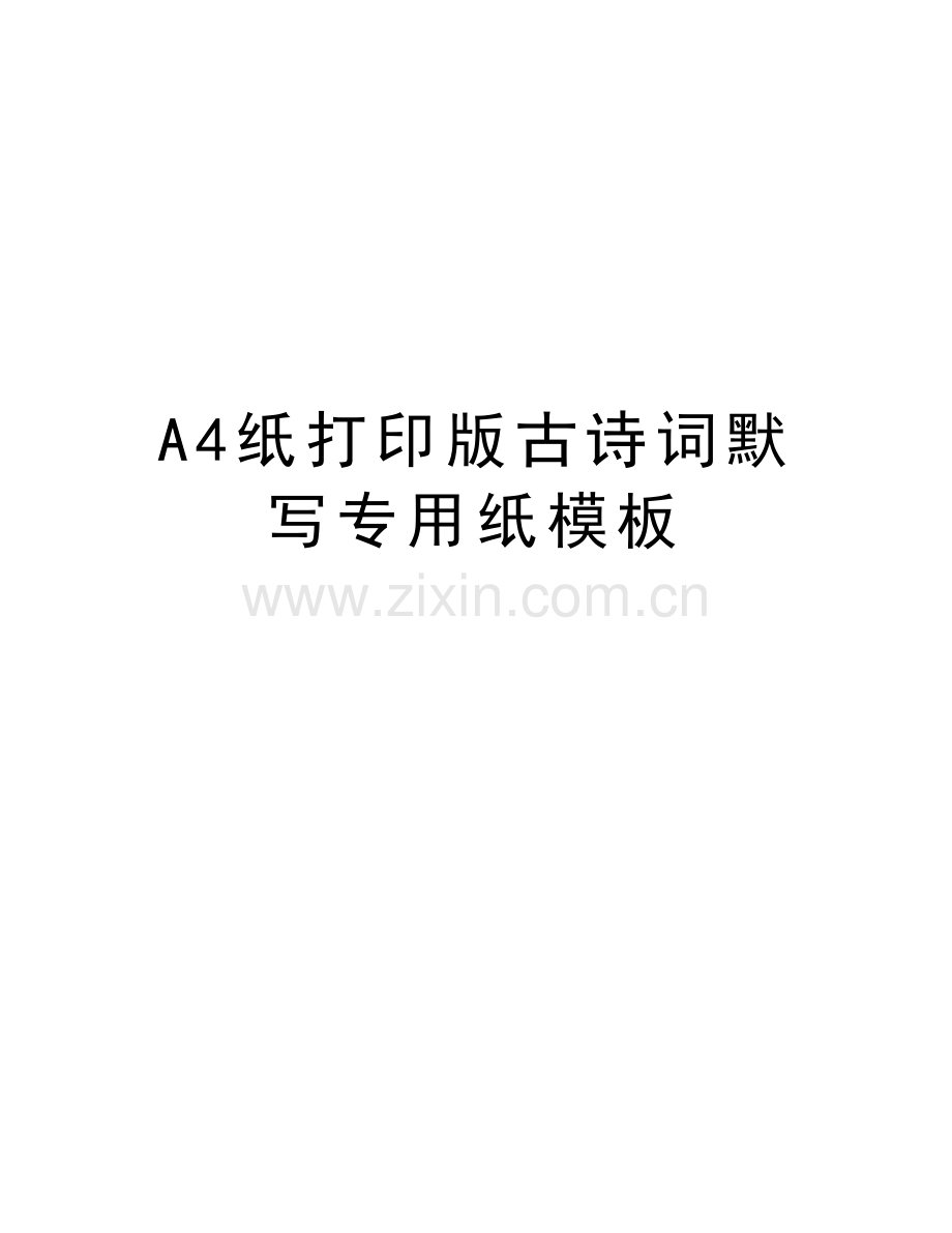 A4纸打印版古诗词默写专用纸模板讲课教案.doc_第1页