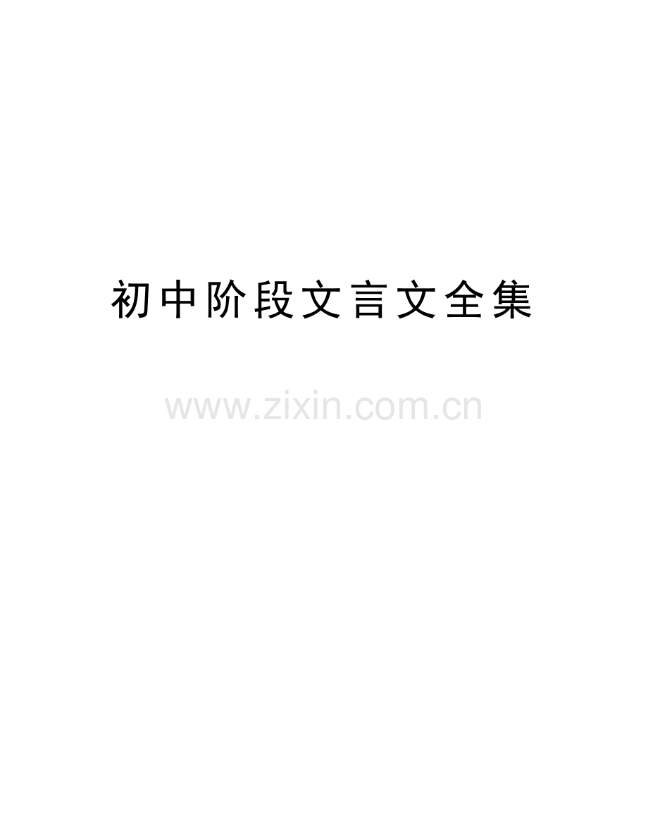 初中阶段文言文全集教学提纲.doc_第1页