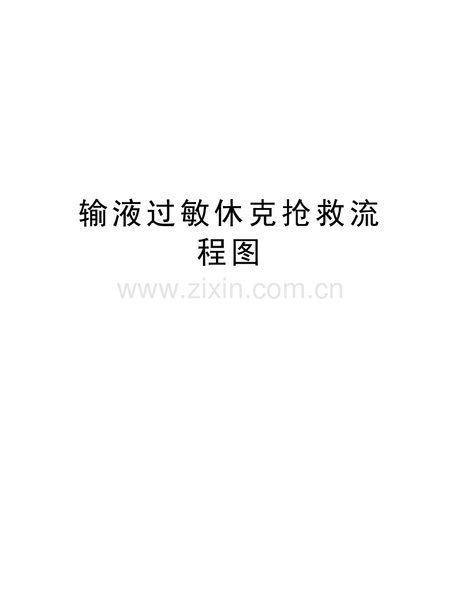 输液过敏休克抢救流程图doc资料.doc_第1页